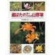 道ばたの食べられる山野草 [全集叢書]