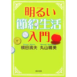 明るい節約生活入門(角川文庫) [文庫]