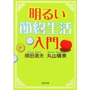明るい節約生活入門(角川文庫) [文庫]