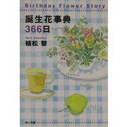 誕生花事典366日(角川文庫) [文庫]