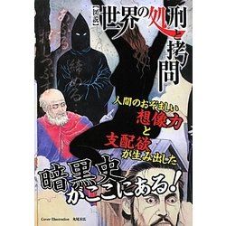 図説 世界の処刑と拷問 [単行本]