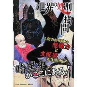 図説 世界の処刑と拷問 [単行本]