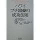 ハワイ プチ富豪の成功法則 [単行本]