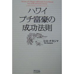 ハワイ プチ富豪の成功法則 [単行本]
