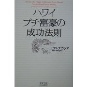 ハワイ プチ富豪の成功法則 [単行本]