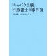 「キャバクラ嬢」行政書士の事件簿 [単行本]