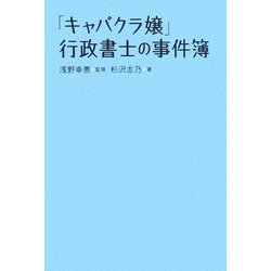 「キャバクラ嬢」行政書士の事件簿 [単行本]