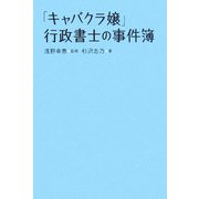 「キャバクラ嬢」行政書士の事件簿 [単行本]