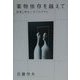 薬物依存を越えて―回復と再生へのプログラム [単行本]