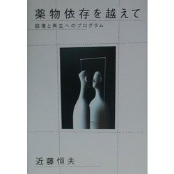 薬物依存を越えて―回復と再生へのプログラム [単行本]