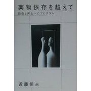 薬物依存を越えて―回復と再生へのプログラム [単行本]