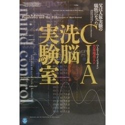 ヨドバシ.com - CIA洗脳実験室―父は人体実験の犠牲になった [単行本 