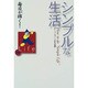 毎日が輝く!シンプルな生活(日経Life SERIES) [単行本]