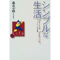 毎日が輝く!シンプルな生活(日経Life SERIES) [単行本]