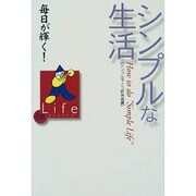 毎日が輝く!シンプルな生活(日経Life SERIES) [単行本]