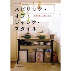 スピリッツ・オブ・ジャンク・スタイル―日本の美しい暮らしの心(チルチンびとの本〈2〉) [単行本]