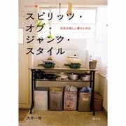 スピリッツ・オブ・ジャンク・スタイル―日本の美しい暮らしの心(チルチンびとの本〈2〉) [単行本]