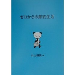 ゼロからの節約生活 [単行本]