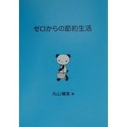 ゼロからの節約生活 [単行本]