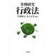 事例研究 行政法 [単行本]