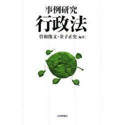 事例研究 行政法 [単行本]