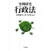 事例研究 行政法 [単行本]