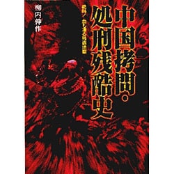 ヨドバシ Com 中国拷問 処刑残酷史 絶叫 血も凍る残虐地獄 にちぶん文庫 文庫 通販 全品無料配達