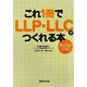 これ1冊でLLP・LLCがつくれる本―制度の仕組みから登記・設立・運営の仕方までしっかり解説! [単行本]