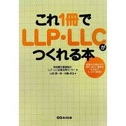 これ1冊でLLP・LLCがつくれる本―制度の仕組みから登記・設立・運営の仕方までしっかり解説! [単行本]