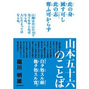 山本五十六のことば [単行本]