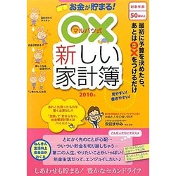 ○×新しい家計簿〈2010年〉 [単行本]