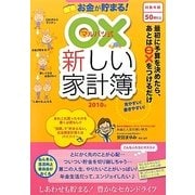 ○×新しい家計簿〈2010年〉 [単行本]