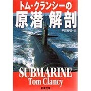 トム・クランシーの原潜解剖(新潮文庫) [文庫]