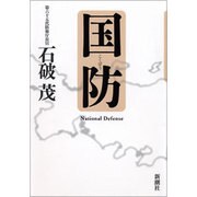 国防 [単行本]