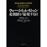 ウォー・シミュレイション 北朝鮮が暴発する日 [単行本]