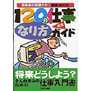 120の仕事なり方完全ガイド―高校生の進路さがし最強BOOK [単行本]