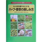 ハーブ・香草の楽しみ方―心と体を健やかにする(ひと目でわかる新・園芸ハンドブック) [図鑑]