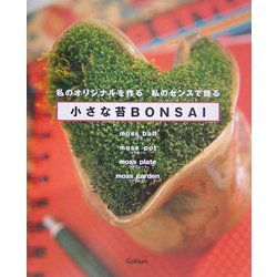 小さな苔BONSAI [単行本]