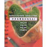 小さな苔BONSAI [単行本]
