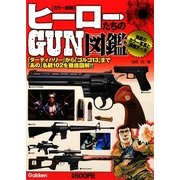 カラー詳解 ヒーローたちのGUN図鑑 [単行本]