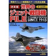 決定版 世界のジェット戦闘機FILE―SINCE 1945 [単行本]