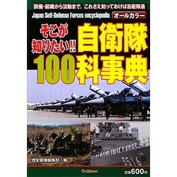 そこが知りたい!!自衛隊100科事典 [単行本]