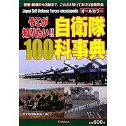 そこが知りたい!!自衛隊100科事典 [単行本]
