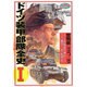ドイツ装甲部隊全史 1 黎明編(1917～39)（歴史群像 第2次大戦欧州戦史シリーズ Vol. 11） [ムックその他]