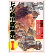 ドイツ装甲部隊全史 1 黎明編(1917～39)（歴史群像 第2次大戦欧州戦史シリーズ Vol. 11） [ムックその他]
