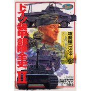 ドイツ装甲部隊全史 2 功勢編(1939～43)（歴史群像 第2次大戦欧州戦史シリーズ Vol. 12） [ムックその他]
