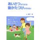 あいさつができる!後かたづけができる! [単行本]