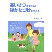 あいさつができる!後かたづけができる! [単行本]
