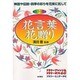 花言葉・花贈り―神話や伝説・四季の彩りを花束に託して 〔カラー版〕 [単行本]