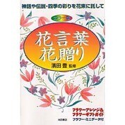花言葉・花贈り―神話や伝説・四季の彩りを花束に託して 〔カラー版〕 [単行本]